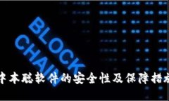 中本聪软件的安全性及保障措施