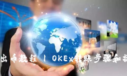 OKEx转出币教程 | OKEx转账步骤和操作详解