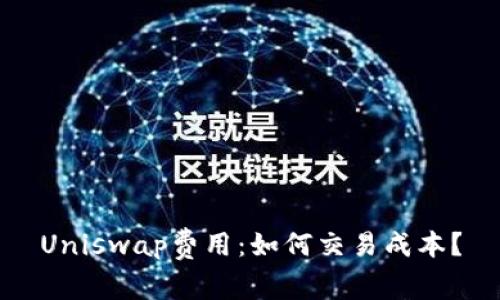 Uniswap费用：如何交易成本？