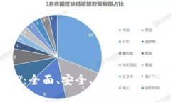 OK钱包APP：全面、安全、便捷的数字货币钱包