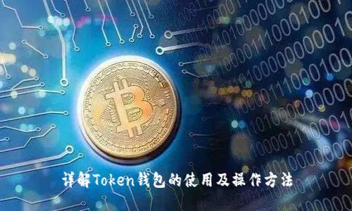 详解Token钱包的使用及操作方法