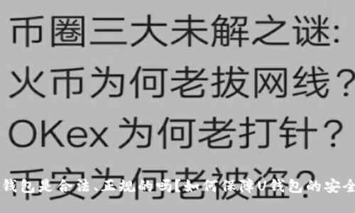 U钱包是合法、正规的吗？如何保障U钱包的安全？