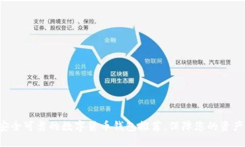 6个安全可靠的数字货币钱包推荐，保障您的资产安全