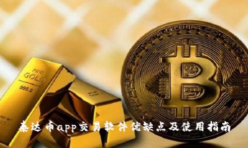 泰达币app交易软件优缺点及使用指南