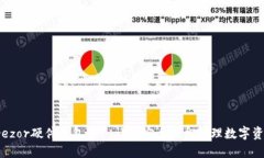 Trezor硬件钱包——让您安全轻松管理数字资产