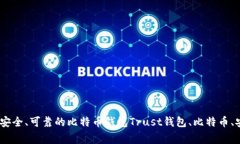 Trust钱包官方链接-安全、可靠的比特币钱包Trus