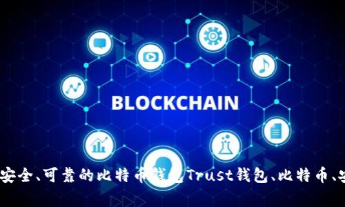 Trust钱包官方链接-安全、可靠的比特币钱包Trust钱包、比特币、安全、可靠/guanjianci