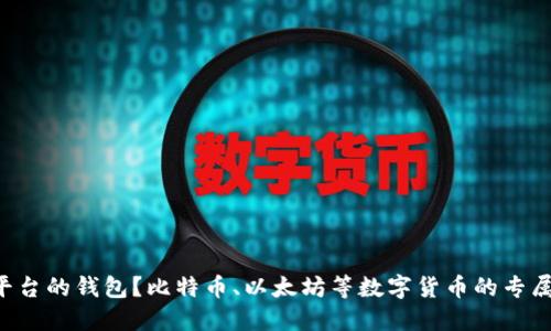 Trust是哪个平台的钱包？比特币、以太坊等数字货币的专属资产管理工具