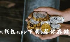 安全便捷，owncoin钱包app下载，帮你存储比特币和