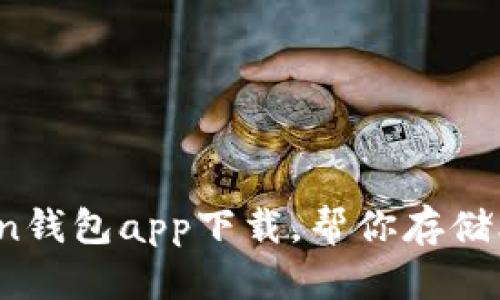 安全便捷，owncoin钱包app下载，帮你存储比特币和加密货币