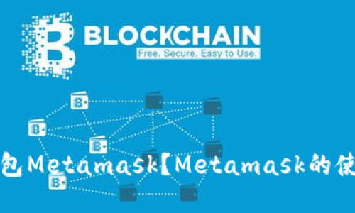 如何安装数字钱包Metamask？Metamask的使用指南和优缺点