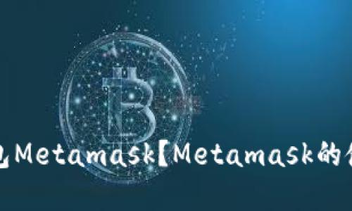 如何安装数字钱包Metamask？Metamask的使用指南和优缺点