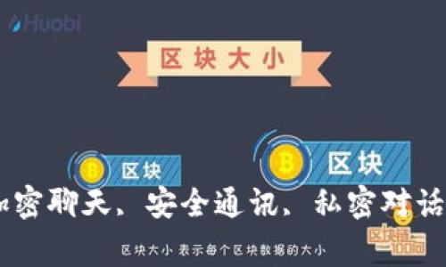 TokenIM下载安卓版, 加密聊天, 安全通讯, 私密对话, 加密协议/guanjianci