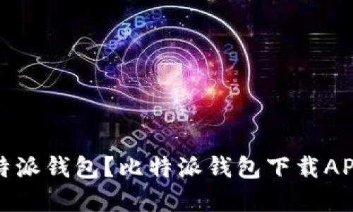 如何下载比特派钱包？比特派钱包下载APP苹果版教程