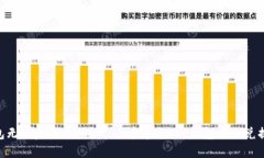 为什么Trust钱包无法完成兑换？——详解Trust钱包