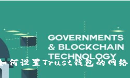 如何设置Trust钱包的网络？