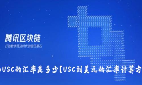 美元和USC的汇率是多少？USC到美元的汇率计算方法解析