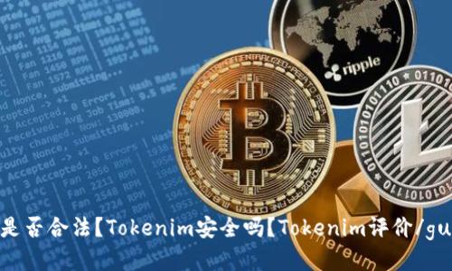 Tokenim是否合法？Tokenim安全吗？Tokenim评价/guanjianci