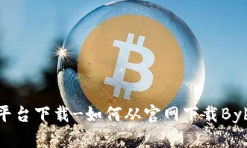 Bybit交易平台下载-如何从官网下载Bybit交易平台