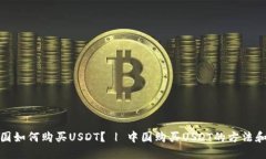 在中国如何购买USDT？ | 中国购买USDT的方法和技巧