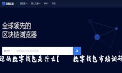 最受欢迎的数字钱包是什么？——数字钱包市场