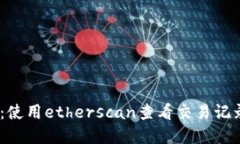 ETH区块查询教程：使用etherscan查看交易记录、地