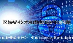 Tokenim支持哪些币种？- 掌握Tokenim平台支持的数字