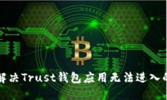 如何解决Trust钱包应用无法进入的问题