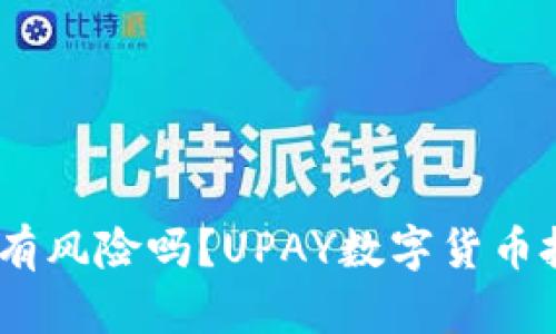 UPAY数字货币有风险吗？UPAY数字货币投资优劣势详解