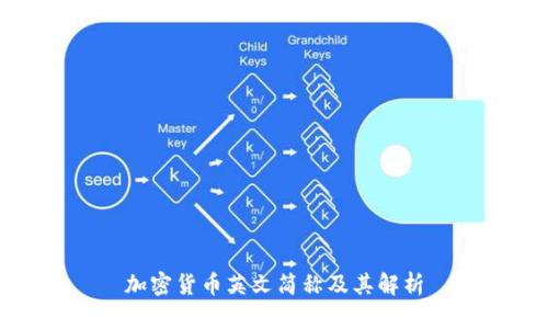 加密货币英文简称及其解析