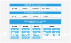 探秘区块链世界：最受欢迎的区块链app及其应用