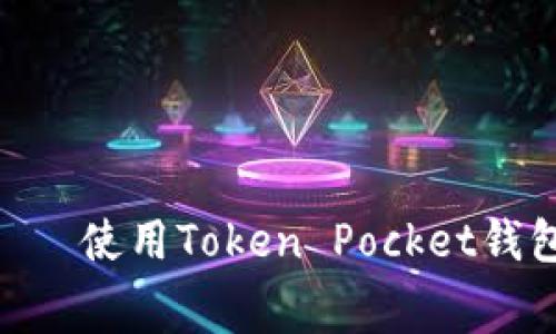 安全、便捷、免费——使用Token Pocket钱包下载区块链应用