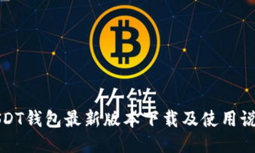 USDT钱包最新版本下载及使用说明