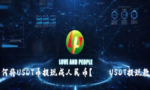 如何将USDT币提现成人民币？——USDT提现教程