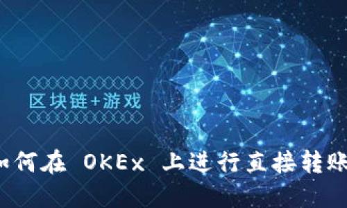 如何在 OKEx 上进行直接转账？