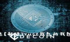 为什么Trust钱包不支持泰达？解读Trust钱包的钱包