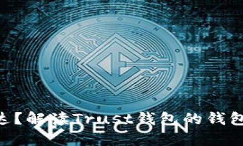 为什么Trust钱包不支持泰达？解读Trust钱包的钱包策略以及如何保证资产安全