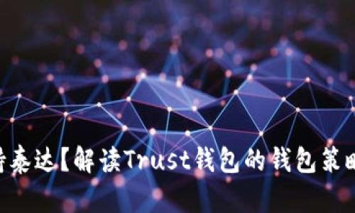 为什么Trust钱包不支持泰达？解读Trust钱包的钱包策略以及如何保证资产安全