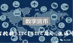 什么是BITC平台币？如何挖掘BITC？BITC简介，流通