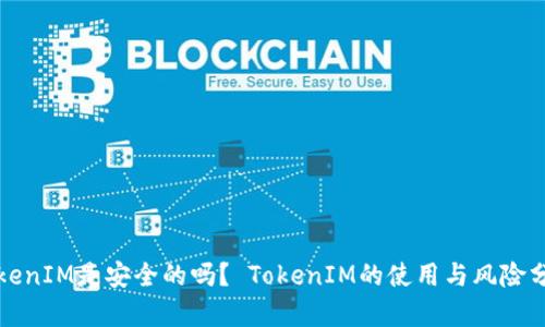 TokenIM是安全的吗？ TokenIM的使用与风险分析