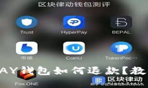 虚拟币TOPAY钱包如何退款？教你轻松操作