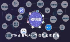 ETH交易所App下载及使用指南