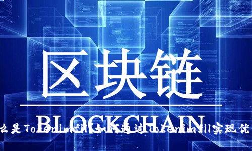 什么是Tokenimfil？如何通过Tokenimfil实现优质？