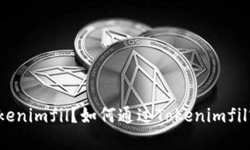 什么是Tokenimfil？如何通过Tokenimfil实现优质？