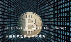 Is blockchain wallet still useful?区块链钱包是否依然有