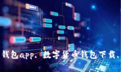 优质钱包app下载, 比特币钱包app, 数字货币钱包下