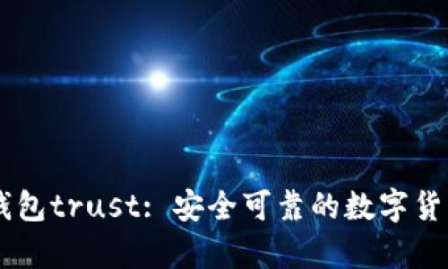 币安官方钱包trust: 安全可靠的数字货币存储方式