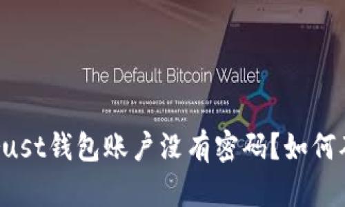 为什么Trust钱包账户没有密码？如何确保安全？