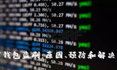 数字钱包盗刷：原因、预防和解决方法