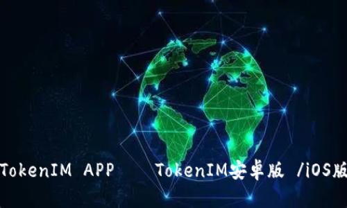 如何下载TokenIM APP——TokenIM安卓版 /iOS版下载教程